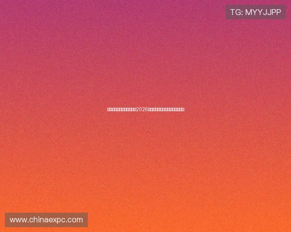 北京云跃体育带你深入了解2026年世界杯赛场最新战况与明星表现